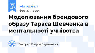 Моделювання брендового образу Тараса Шевченка в ментальності учнівства