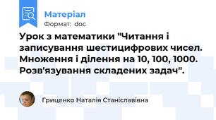Урок з математики "Читання і записування шестицифрових чисел. Множення і ділення на 10, 100, 1000. Розв'язування складених задач".