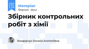 Збірник контрольних робіт з хімії
