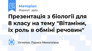 Презентація з біології для 8 класу на тему "Вітаміни, їх роль в обміні речовин"
