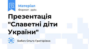 Презентація "Славетні діти України"