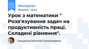 Урок з математики " Розв'язування задач на продуктивність праці. Складені рівняння".