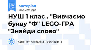 НУШ 1 клас . "Вивчаємо букву "Ф" LEGO-ГРА "Знайди слово"
