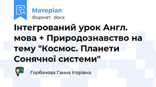 Інтегрований урок Англ. мова + Природознавство на тему "Космос. Планети Сонячної системи"