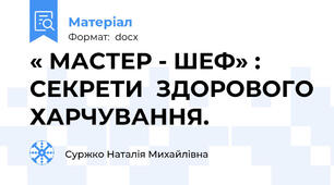 « МАСТЕР - ШЕФ» : СЕКРЕТИ  ЗДОРОВОГО ХАРЧУВАННЯ.