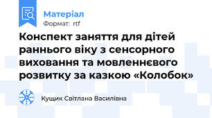 Конспект заняття для дітей раннього віку з сенсорного виховання та мовленнєвого розвитку за казкою «Колобок»