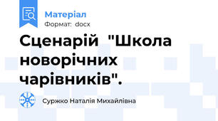 Сценарій  "Школа новорічних чарівників".