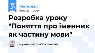 Розробка уроку "Поняття про іменник як частину мови"