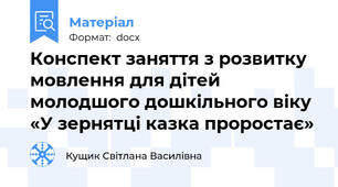 Конспект заняття з розвитку мовлення для дітей молодшого дошкільного віку «У зернятці казка проростає»