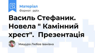 Василь Стефаник. Новела " Камінний хрест".  Презентація