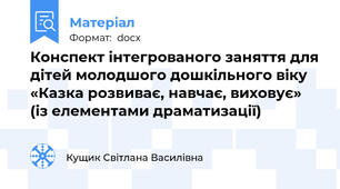 Конспект інтегрованого заняття для дітей молодшого дошкільного віку «Казка розвиває, навчає, виховує» (із елементами драматизації)