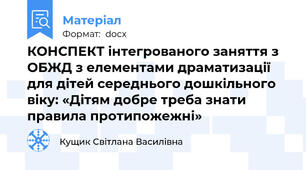 КОНСПЕКТ інтегрованого заняття з ОБЖД з елементами драматизації для дітей середнього дошкільного віку: «Дітям добре треба знати правила протипожежні»