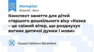 Конспект заняття для дітей старшого дошкільного віку «Казка – це свіжий вітер, що роздмухує вогник дитячої думки і мови»
