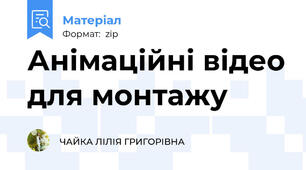 Анімаційні відео для монтажу