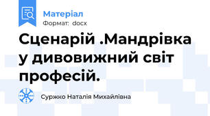 Сценарій .Мандрівка у дивовижний світ  професій.