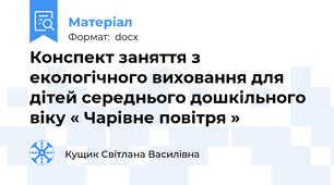Конспект заняття з екологічного виховання для дітей середнього дошкільного віку « Чарівне повітря »