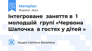 Інтегроване  заняття в  1 молодшій  групі «Червона Шапочка  в гостях у дітей »