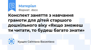 Конспект заняття з навчання грамоти для дітей старшого дошкільного віку «Якщо зможеш ти читати, то будеш багато знати»