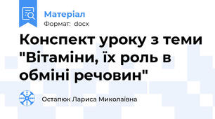 Конспект уроку з теми "Вітаміни, їх роль в обміні речовин"