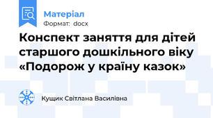 Конспект заняття для дітей старшого дошкільного віку «Подорож у країну казок»
