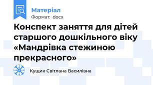 Конспект заняття для дітей старшого дошкільного віку «Мандрівка стежиною прекрасного»