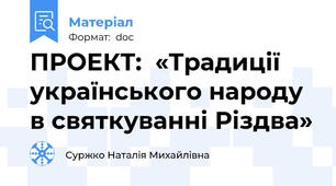 ПРОЕКТ:  «Традиції  українського народу в святкуванні Різдва»