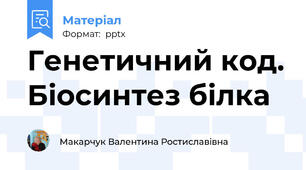 Генетичний код. Біосинтез білка