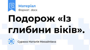Подорож «Із  глибини віків».