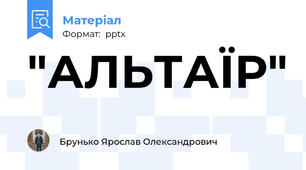 "АЛЬТАЇР"
