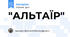 "АЛЬТАЇР"