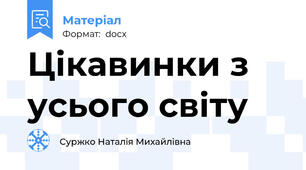Цікавинки з усього світу