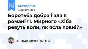 Боротьба добра і зла в романі П. Мирного «Хіба ревуть воли, як ясла повні?»
