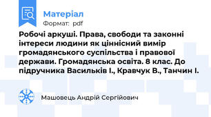 Робочі аркуші. Права, свободи та законні інтереси людини як ціннісний вимір громадянського суспільства і правової держави. Громадянська освіта. 8 клас. До підручника Васильків І., Кравчук В., Танчин І.