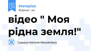 відео " Моя рідна земля!"