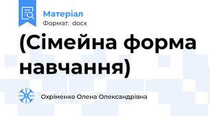 (Сімейна форма навчання)