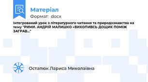 Інтегрований урок з літературного читання та природознавства на тему "РИМИ. АНДРІЙ МАЛИШКО «ВИХОПИВСЬ ДОЩИК ПОМІЖ ЗАГРАВ..."