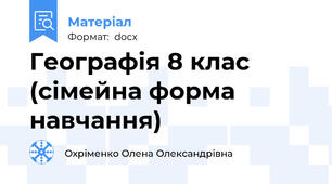 Географія 8 клас (сімейна форма навчання)