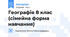 Географія 8 клас (сімейна форма навчання)