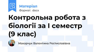 Контрольна робота з біології за І семестр (9 клас)