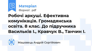 Робочі аркуші. Ефективна комунікація. Громадянська освіта. 8 клас. До підручника Васильків І., Кравчук В., Танчин І.