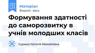 Формування здатності до саморозвитку в учнів молодших класів