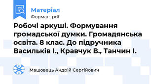 Робочі аркуші. Формування громадської думки. Громадянська освіта. 8 клас. До підручника Васильків І., Кравчук В., Танчин І.