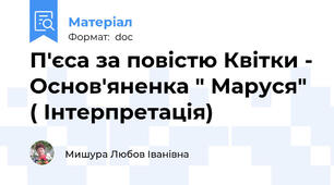 П'єса за повістю Квітки - Основ'яненка " Маруся" ( Інтерпретація)