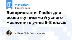 Використання Padlet для розвитку письма й усного мовлення в учнів 5–8 класів