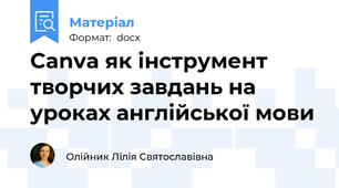 Canva як інструмент творчих завдань на уроках англійської мови