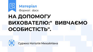 НА ДОПОМОГУ ВИХОВАТЕЛЮ:"  ВИВЧАЄМО ОСОБИСТІСТЬ".