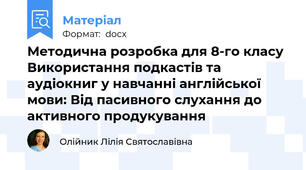Методична розробка для 8-го класу Використання подкастів та аудіокниг у навчанні англійської мови: Від пасивного слухання до активного продукування