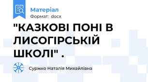 "КАЗКОВІ ПОНІ В ЛИСОГІРСЬКІЙ ШКОЛІ" .