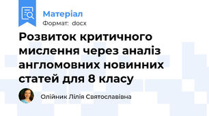 Розвиток критичного мислення через аналіз англомовних новинних статей для 8 класу