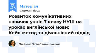 Розвиток комунікативних навичок учнів 7 класу НУШ на уроках англійської мови: Кейс-метод та діяльнісний підхід